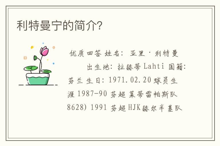 利特曼宁的简介?
