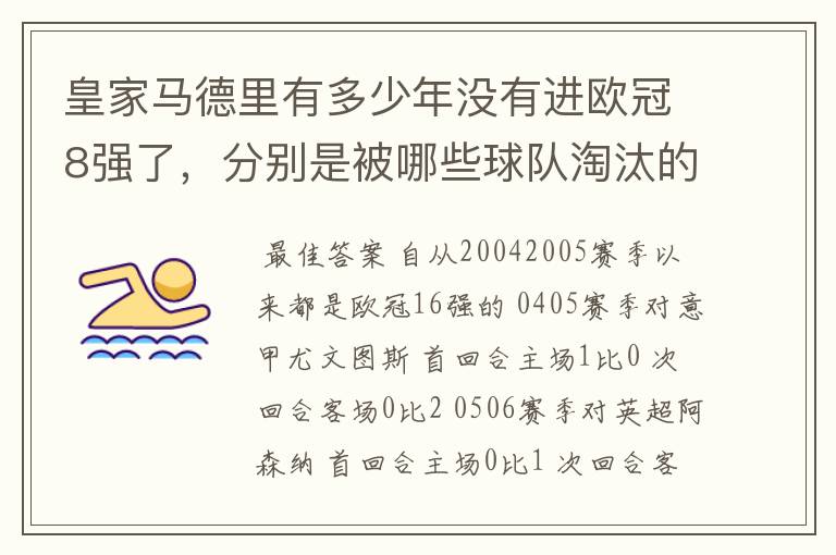 皇家马德里有多少年没有进欧冠8强了,分别是被哪些球队淘汰的,求比分