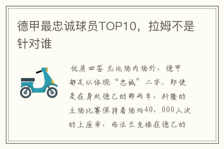 德甲最忠诚球员TOP10,拉姆不是针对谁