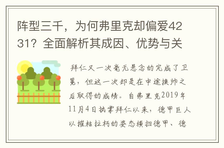 阵型三千,为何弗里克却偏爱4231?全面解析其成因、优势与关键