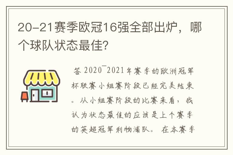 20-21赛季欧冠16强全部出炉,哪个球队状态最佳?