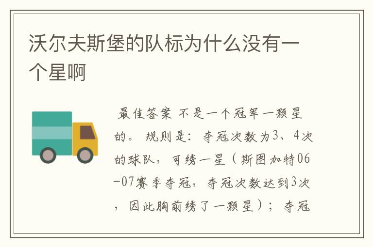 沃尔夫斯堡的队标为什么没有一个星啊