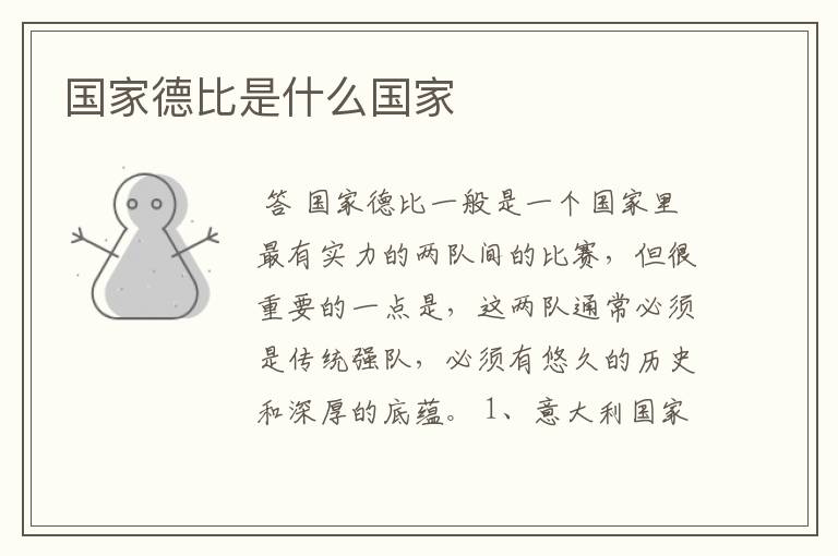 国家德比是什么国家