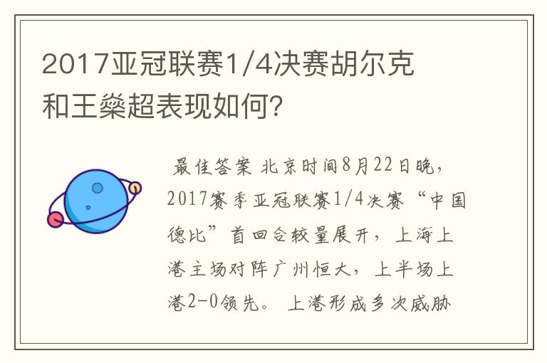 2017亚冠联赛1/4决赛胡尔克和王燊超表现如何?