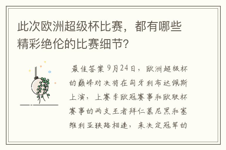 此次欧洲超级杯比赛,都有哪些精彩绝伦的比赛细节?