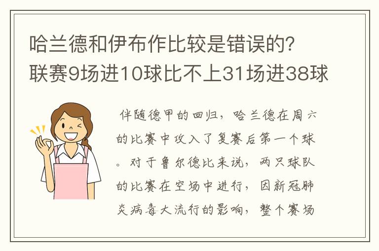 哈兰德和伊布作比较是错误的?联赛9场进10球比不上31场进38球?