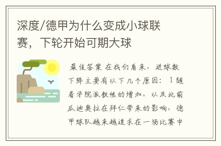 深度/德甲为什么变成小球联赛,下轮开始可期大球