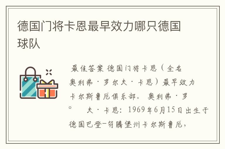 德国门将卡恩最早效力哪只德国球队