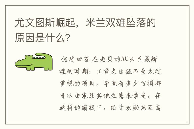 尤文图斯崛起,米兰双雄坠落的原因是什么?
