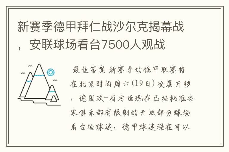 新赛季德甲拜仁战沙尔克揭幕战,安联球场看台7500人观战