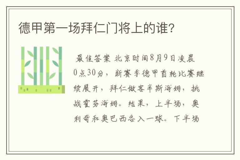 德甲第一场拜仁门将上的谁?