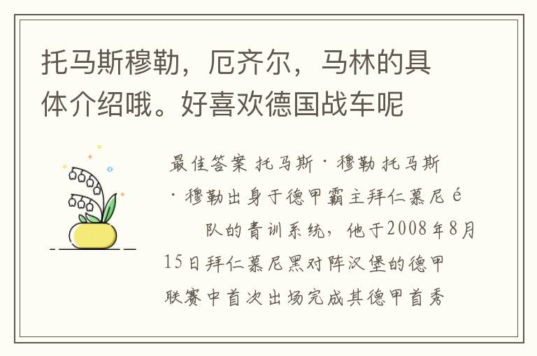托马斯穆勒,厄齐尔,马林的具体介绍哦。好喜欢德国战车呢