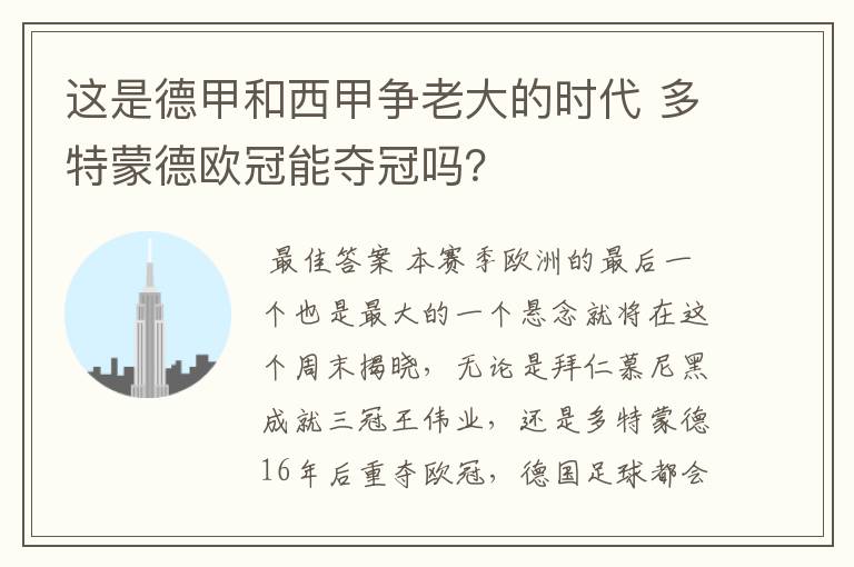 这是德甲和西甲争老大的时代 多特蒙德欧冠能夺冠吗?