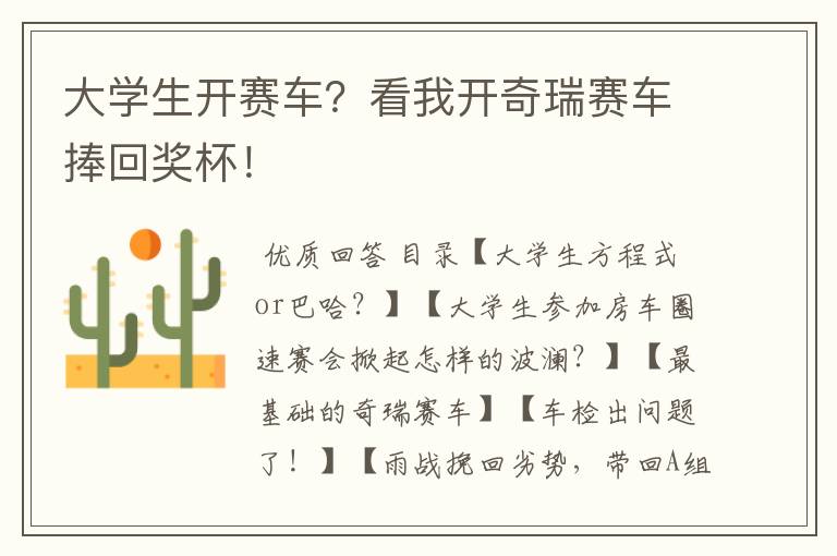 大学生开赛车?看我开奇瑞赛车捧回奖杯!