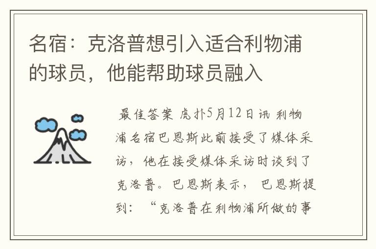 名宿:克洛普想引入适合利物浦的球员,他能帮助球员融入