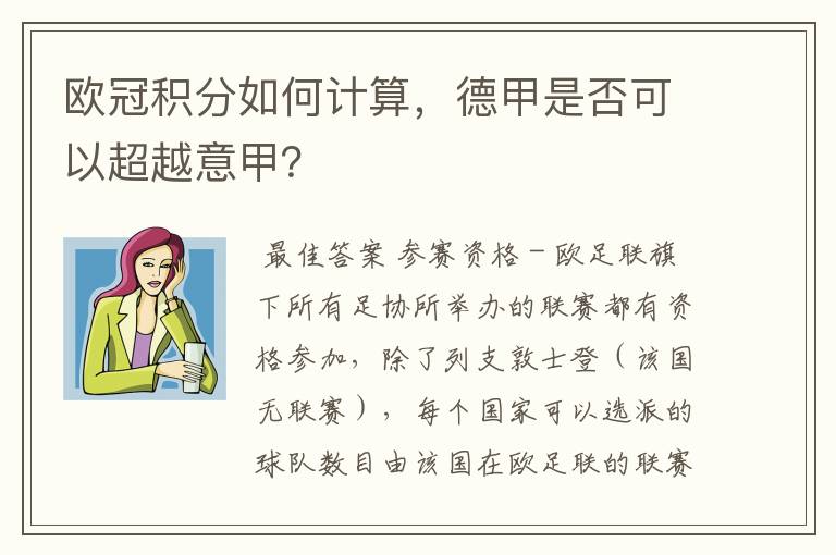 欧冠积分如何计算,德甲是否可以超越意甲?