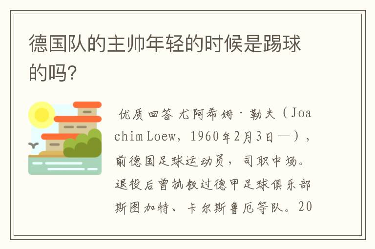 德国队的主帅年轻的时候是踢球的吗?