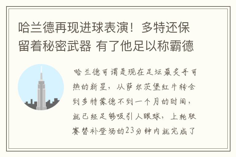 哈兰德再现进球表演!多特还保留着秘密武器 有了他足以称霸德甲