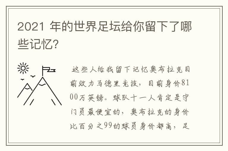 2021 年的世界足坛给你留下了哪些记忆?