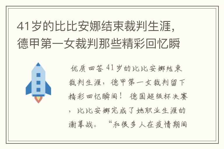 41岁的比比安娜结束裁判生涯,德甲第一女裁判那些精彩回忆瞬间