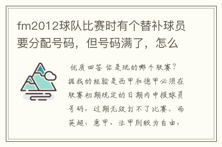 fm2012球队比赛时有个替补球员要分配号码,但号码满了,怎么办