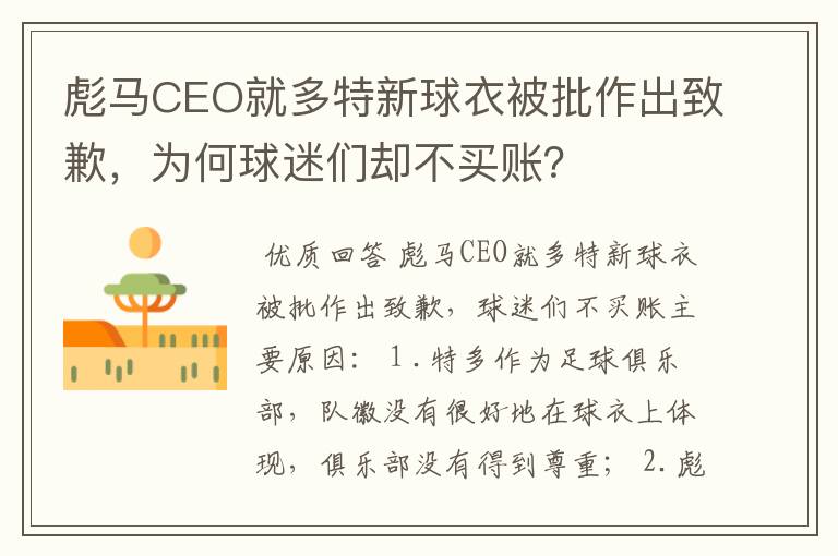 彪马CEO就多特新球衣被批作出致歉,为何球迷们却不买账?