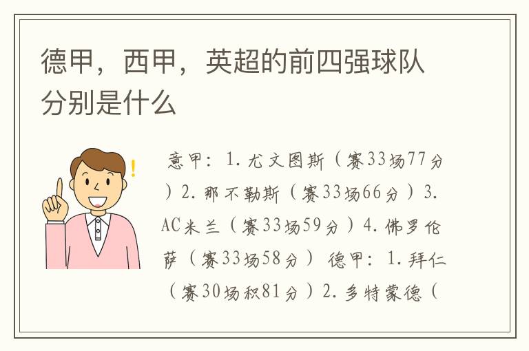 德甲,西甲,英超的前四强球队分别是什么