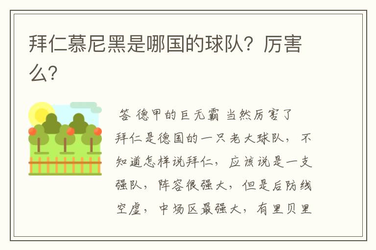 拜仁慕尼黑是哪国的球队?厉害么?