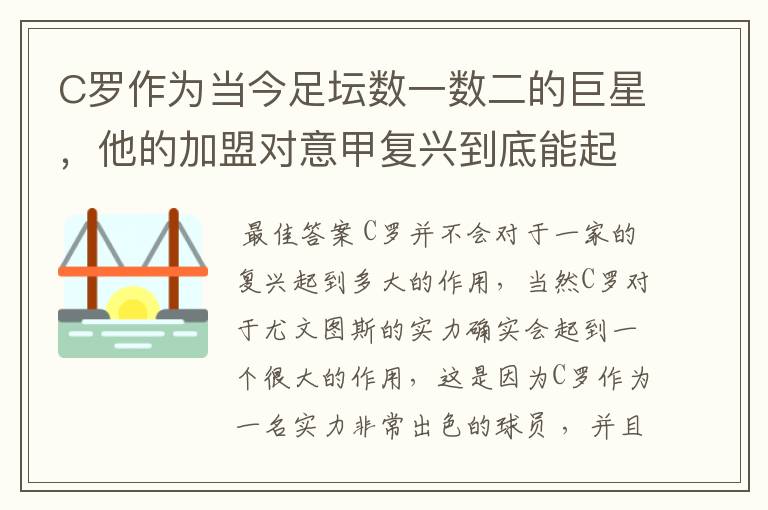 C罗作为当今足坛数一数二的巨星,他的加盟对意甲复兴到底能起到多大作用?