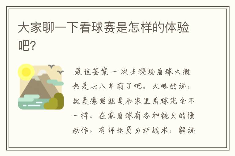 大家聊一下看球赛是怎样的体验吧?