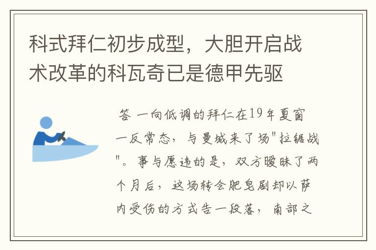 科式拜仁初步成型,大胆开启战术改革的科瓦奇已是德甲先驱