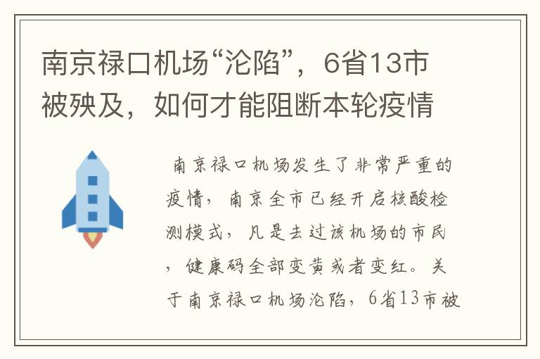 南京禄口机场“沦陷”，6省13市被殃及，如何才能阻断本轮疫情？
