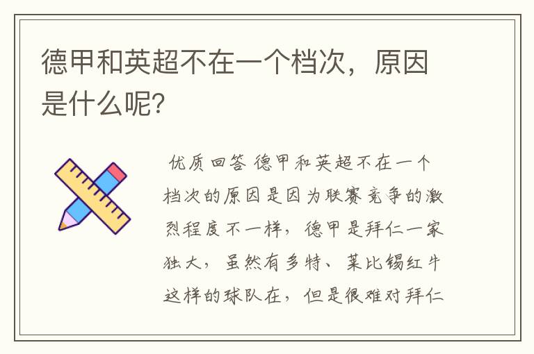 德甲和英超不在一个档次,原因是什么呢?