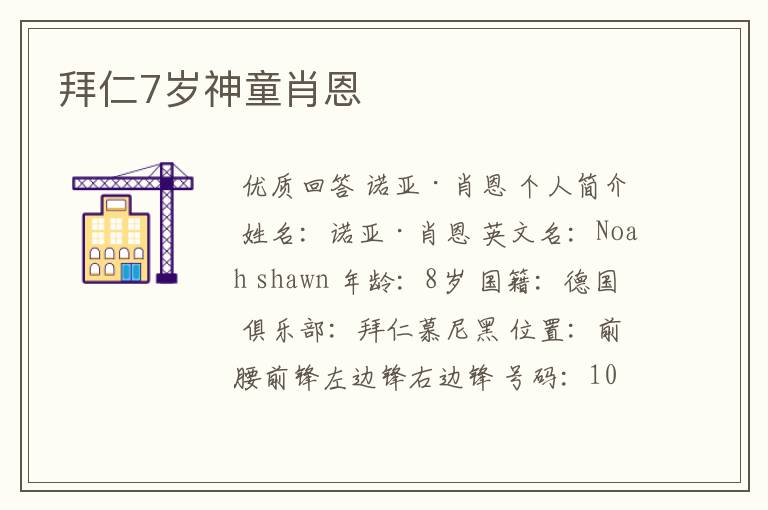 拜仁7岁神童肖恩
