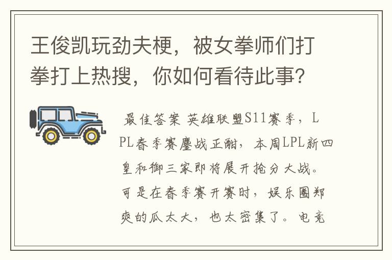 王俊凯玩劲夫梗,被女拳师们打拳打上热搜,你如何看待此事?