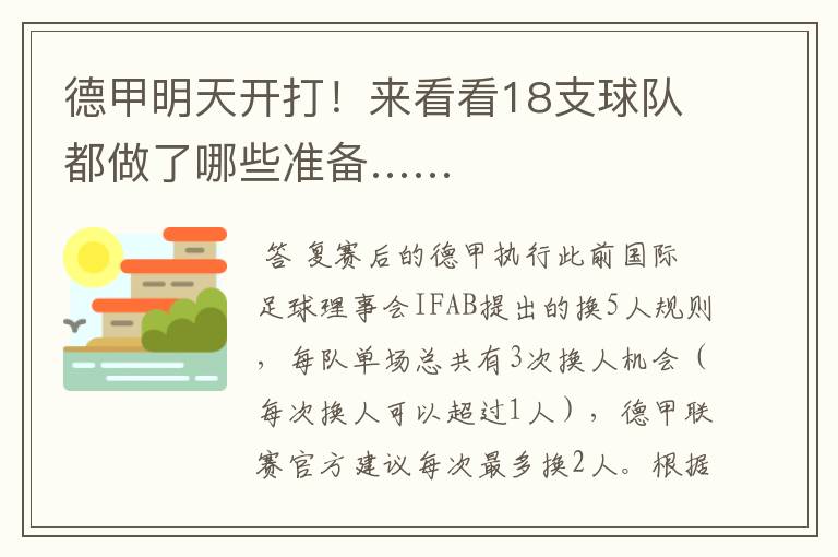 德甲明天开打!来看看18支球队都做了哪些准备……