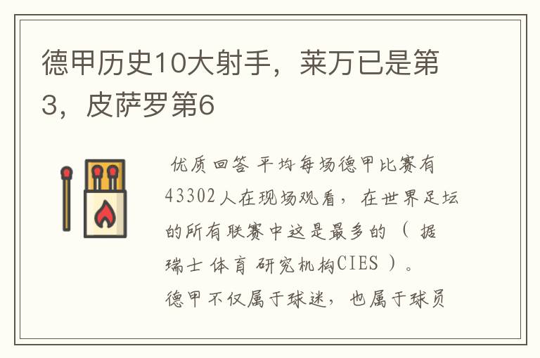 德甲历史10大射手,莱万已是第3,皮萨罗第6