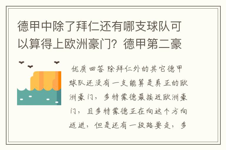 德甲中除了拜仁还有哪支球队可以算得上欧洲豪门?德甲第二豪门是谁?国家德比是拜仁对谁?