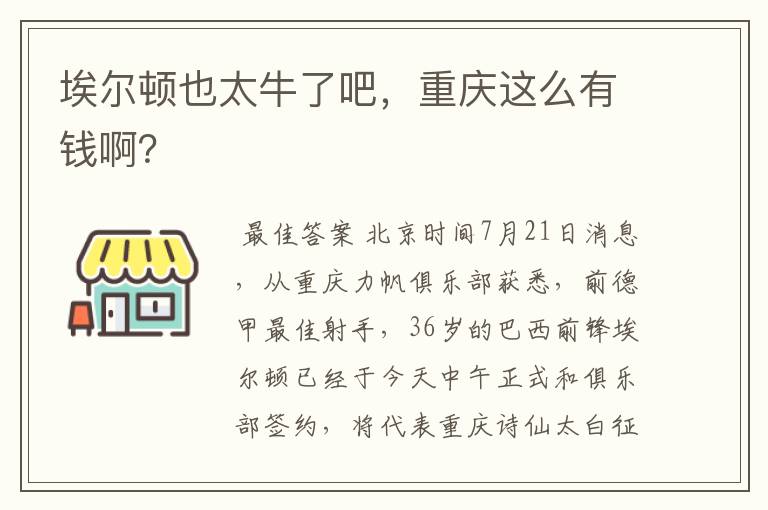 埃尔顿也太牛了吧,重庆这么有钱啊?