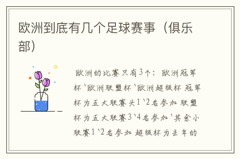 欧洲到底有几个足球赛事(俱乐部)