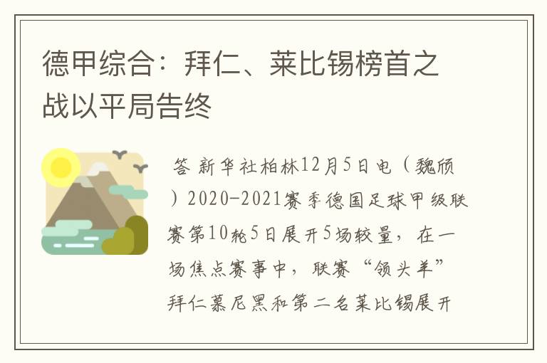 德甲综合:拜仁、莱比锡榜首之战以平局告终