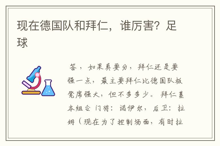 现在德国队和拜仁,谁厉害?足球