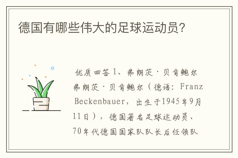 德国有哪些伟大的足球运动员?