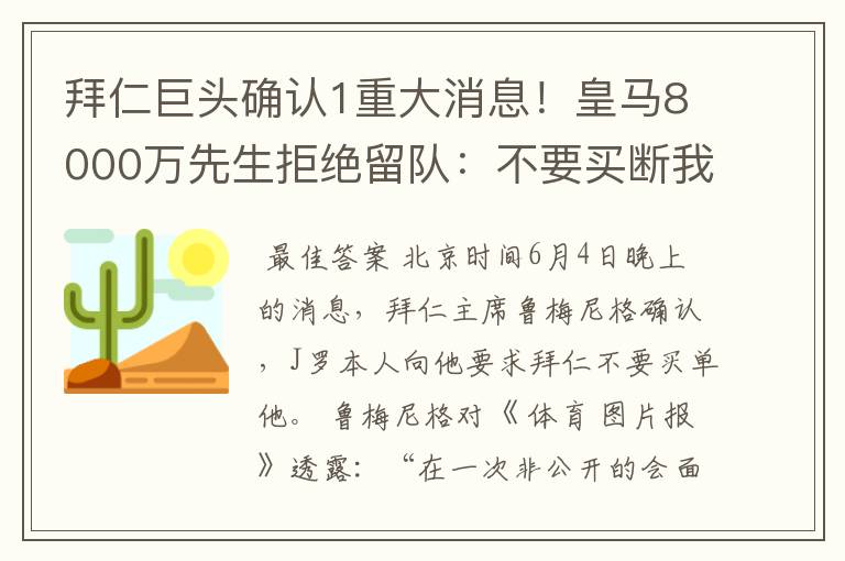 拜仁巨头确认1重大消息!皇马8000万先生拒绝留队:不要买断我