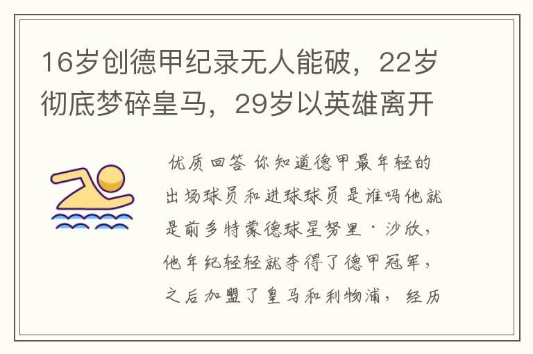 16岁创德甲纪录无人能破,22岁彻底梦碎皇马,29岁以英雄离开多特