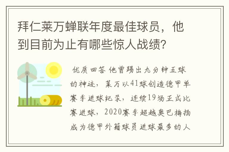 拜仁莱万蝉联年度最佳球员,他到目前为止有哪些惊人战绩?