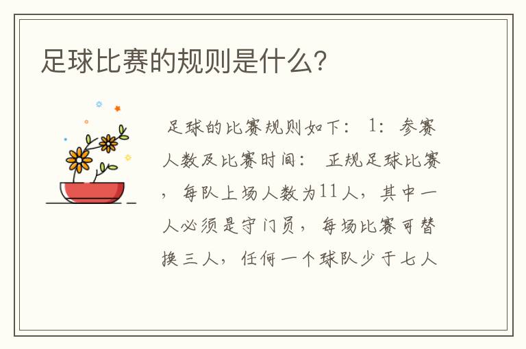足球比赛的规则是什么?