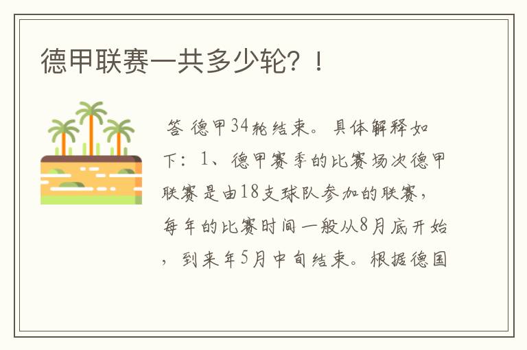 德甲联赛一共多少轮?!