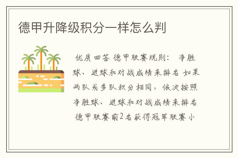 德甲升降级积分一样怎么判