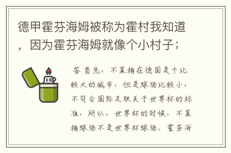 德甲霍芬海姆被称为霍村我知道,因为霍芬海姆就像个小村子;那不莱梅为什么叫梅村?不莱梅不是城市吗?
